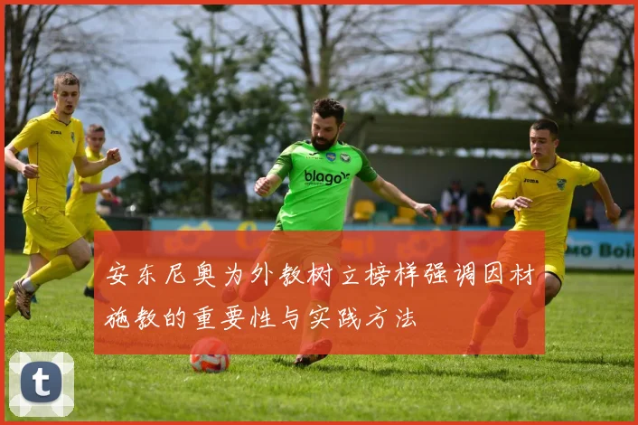 安东尼奥为外教树立榜样强调因材施教的重要性与实践方法