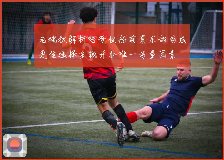 老瑞秋解析哈登快船前景东部或成更佳选择金钱并非唯一考量因素