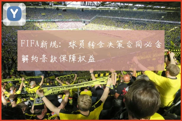 FIFA新规：球员转会决策合同必含解约条款保障权益