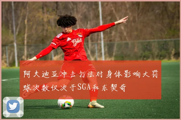 阿夫迪亚冲击打法对身体影响大罚球次数仅次于SGA和东契奇