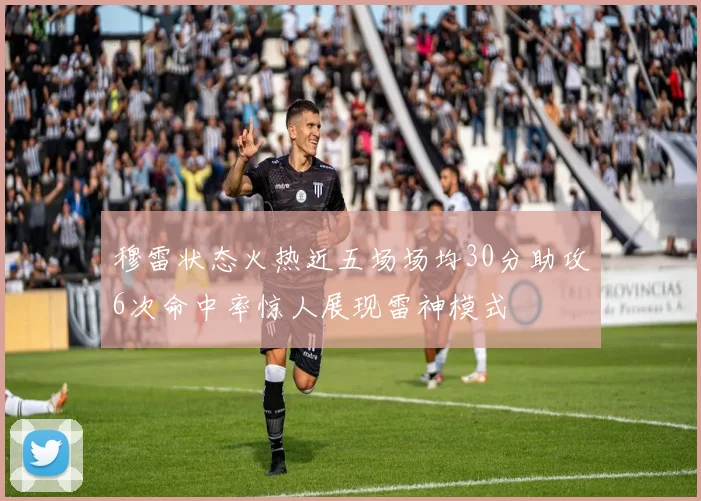穆雷状态火热近五场场均30分助攻6次命中率惊人展现雷神模式