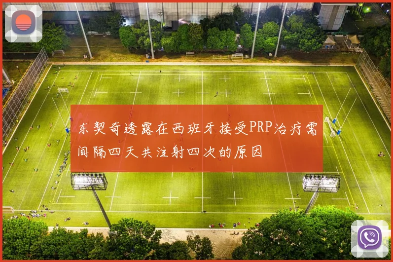 东契奇透露在西班牙接受PRP治疗需间隔四天共注射四次的原因
