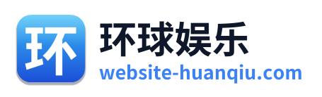 环球娱乐